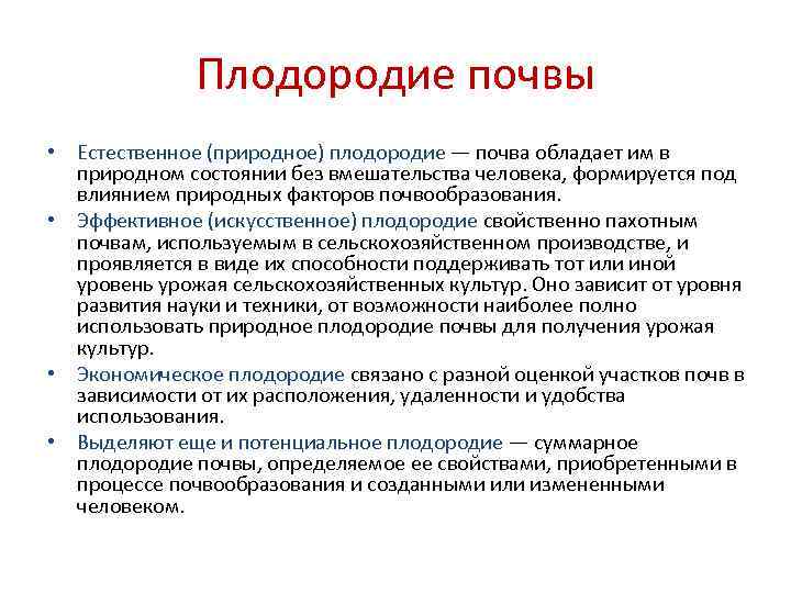   Плодородие почвы • Естественное (природное) плодородие — почва обладает им в
