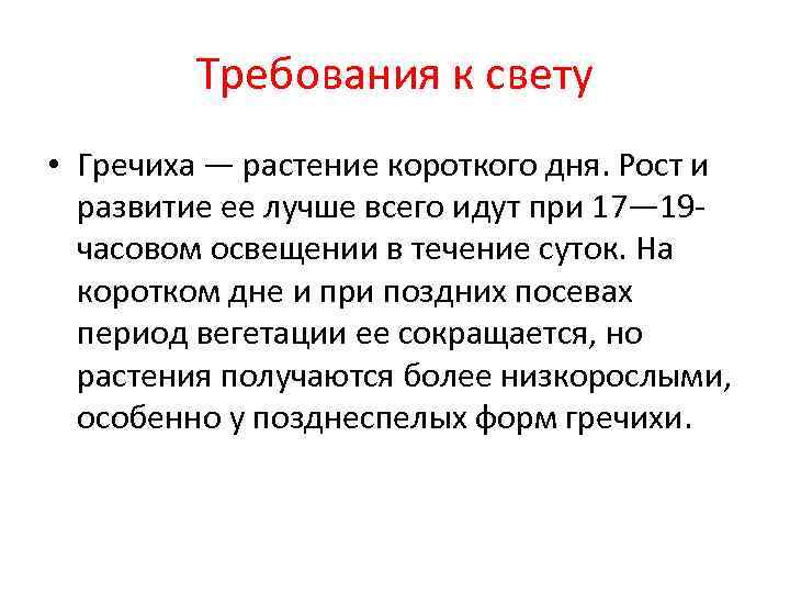    Требования к свету • Гречиха — растение короткого дня. Рост и