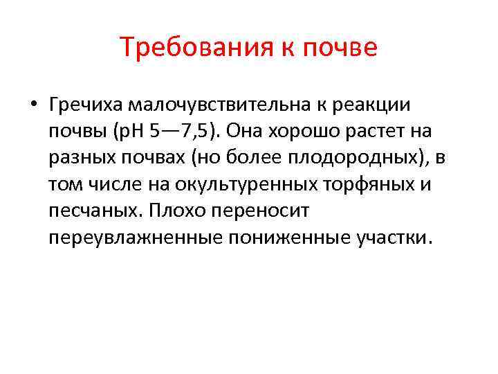   Требования к почве • Гречиха малочувствительна к реакции  почвы (р. Н