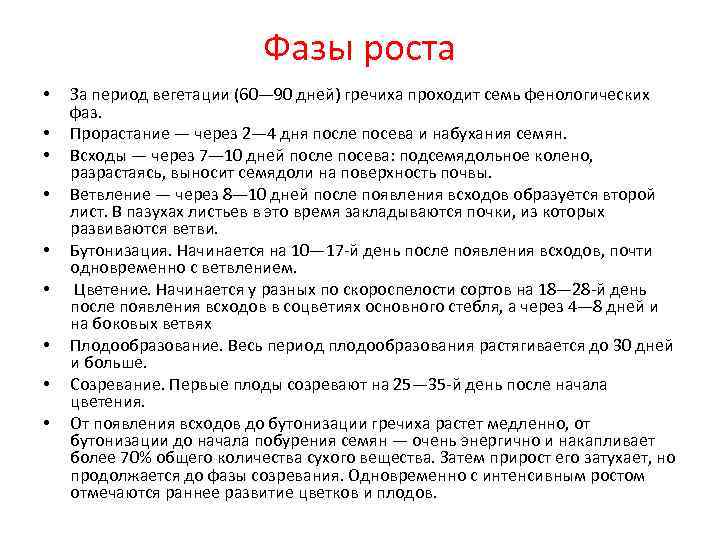       Фазы роста •  За период вегетации (60—