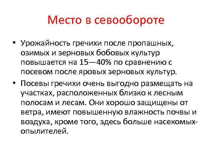   Место в севообороте • Урожайность гречихи после пропашных,  озимых и зерновых
