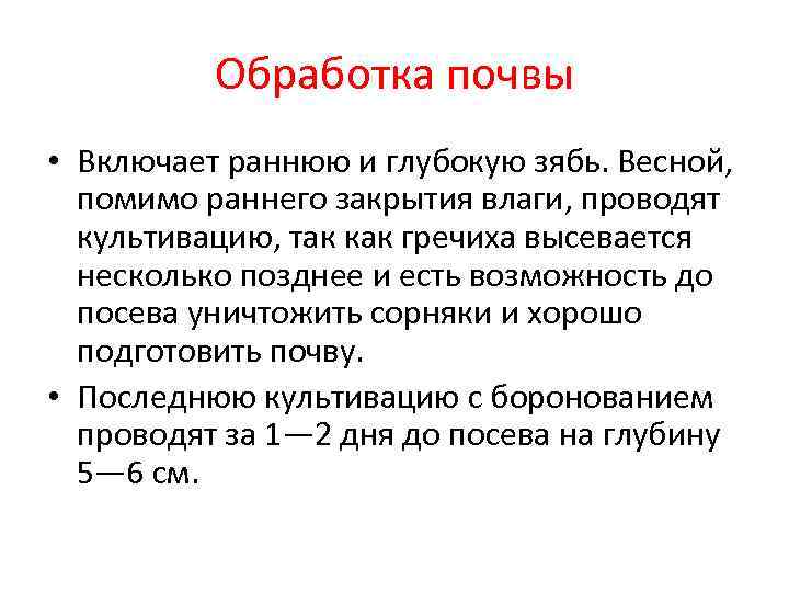    Обработка почвы • Включает раннюю и глубокую зябь. Весной,  помимо