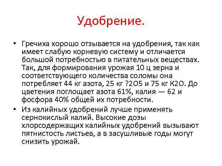    Удобрение.  • Гречиха хорошо отзывается на удобрения, так как 