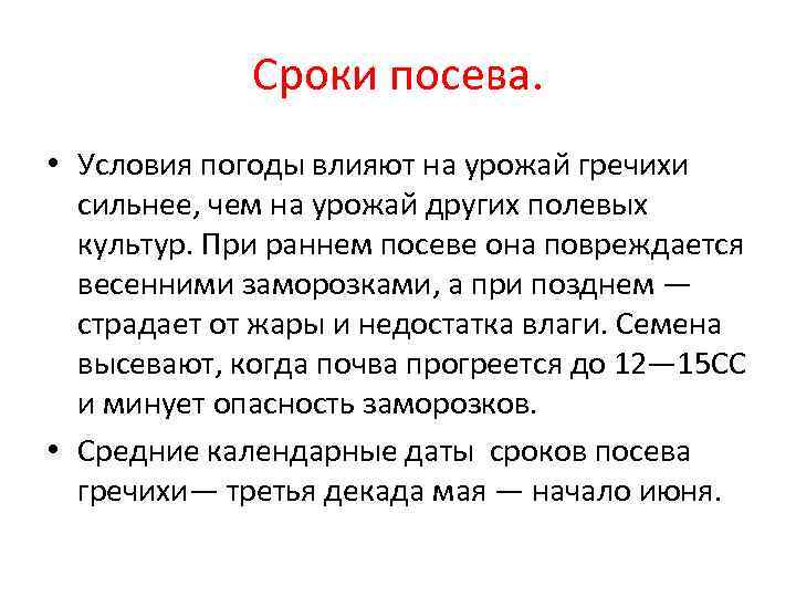    Сроки посева.  • Условия погоды влияют на урожай гречихи 