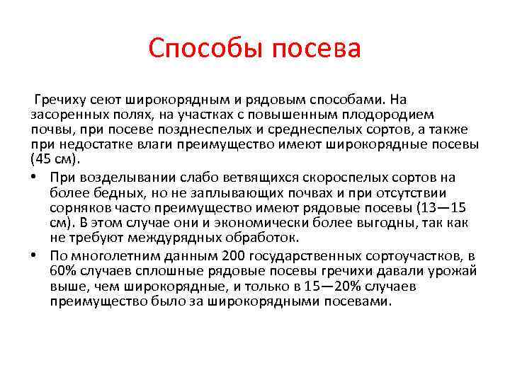     Способы посева Гречиху сеют широкорядным и рядовым способами. На засоренных