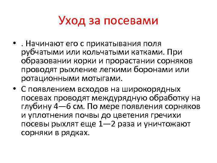    Уход за посевами • . Начинают его с прикатывания поля 