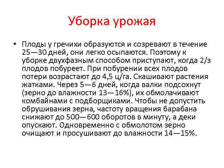    Уборка урожая • Плоды у гречихи образуются и созревают в течение