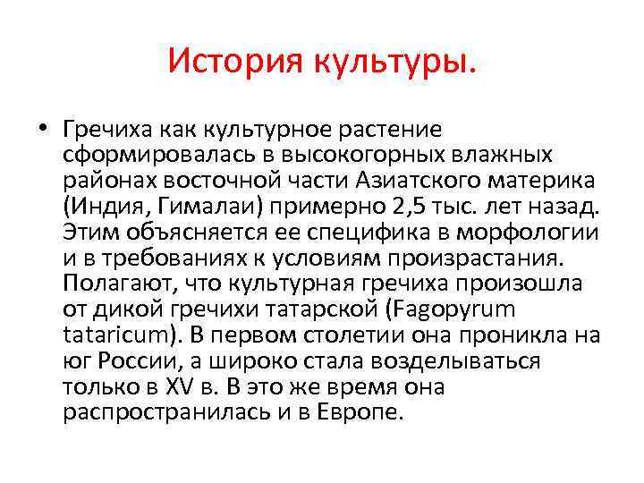    История культуры.  • Гречиха как культурное растение  сформировалась в