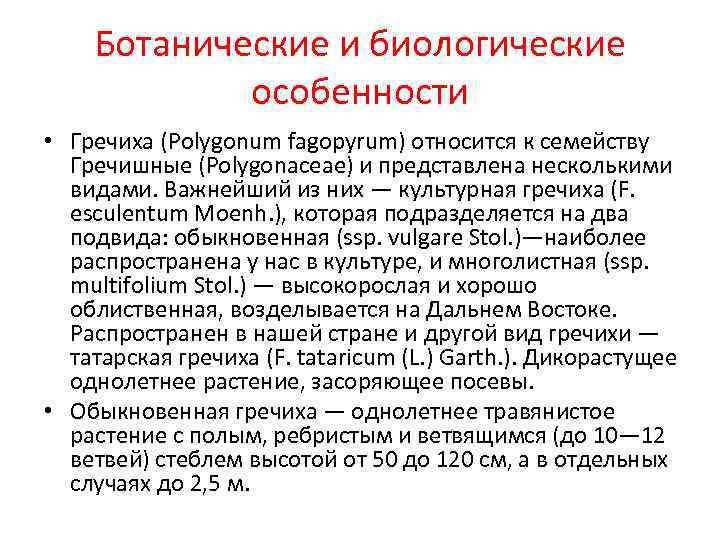   Ботанические и биологические   особенности • Гречиха (Polygonum fagopyrum) относится к