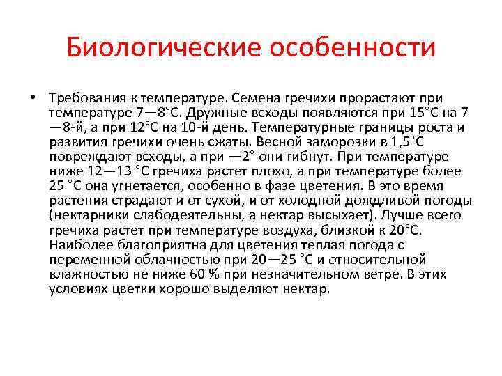   Биологические особенности • Требования к температуре. Семена гречихи прорастают при  температуре
