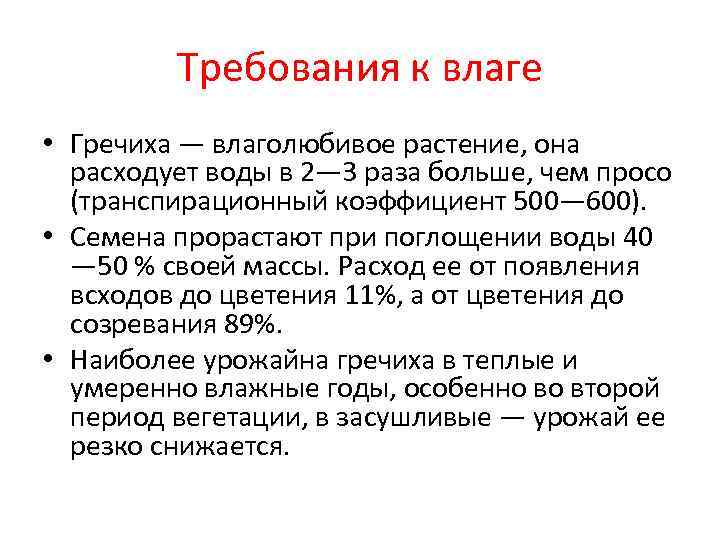    Требования к влаге • Гречиха — влаголюбивое растение, она  расходует