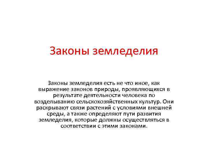  Законы земледелия есть не что иное, как  выражение законов природы, проявляющихся в