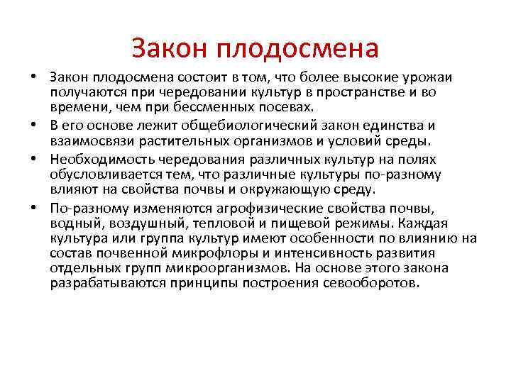    Закон плодосмена • Закон плодосмена состоит в том, что более высокие