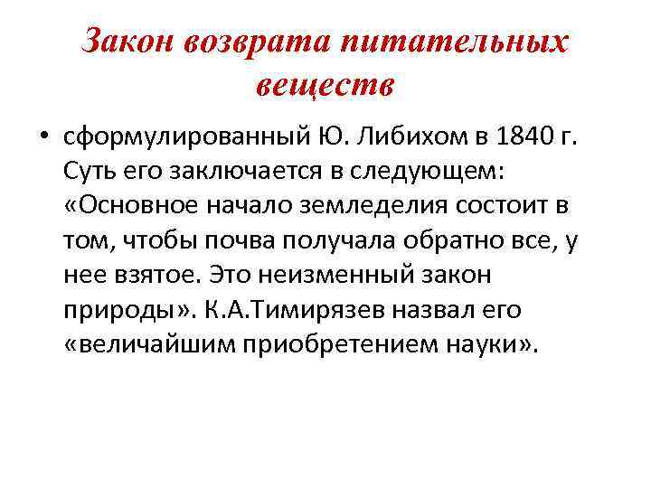   Закон возврата питательных   веществ • сформулированный Ю. Либихом в 1840