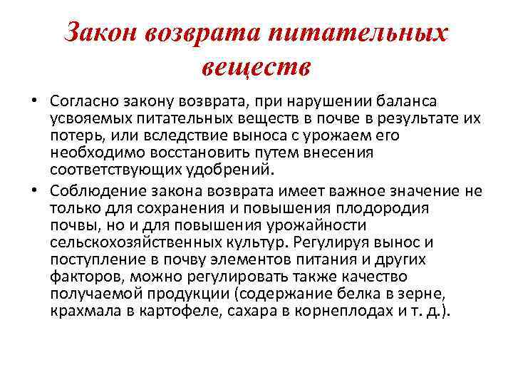   Закон возврата питательных    веществ • Согласно закону возврата, при