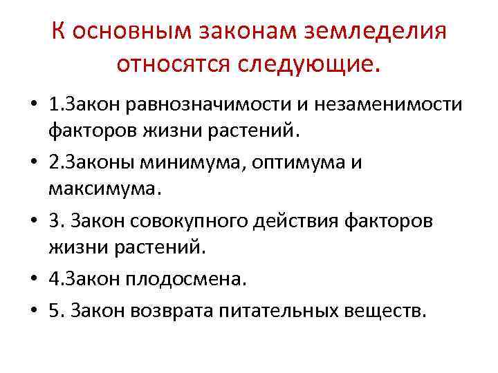  К основным законам земледелия  относятся следующие.  • 1. Закон равнозначимости и