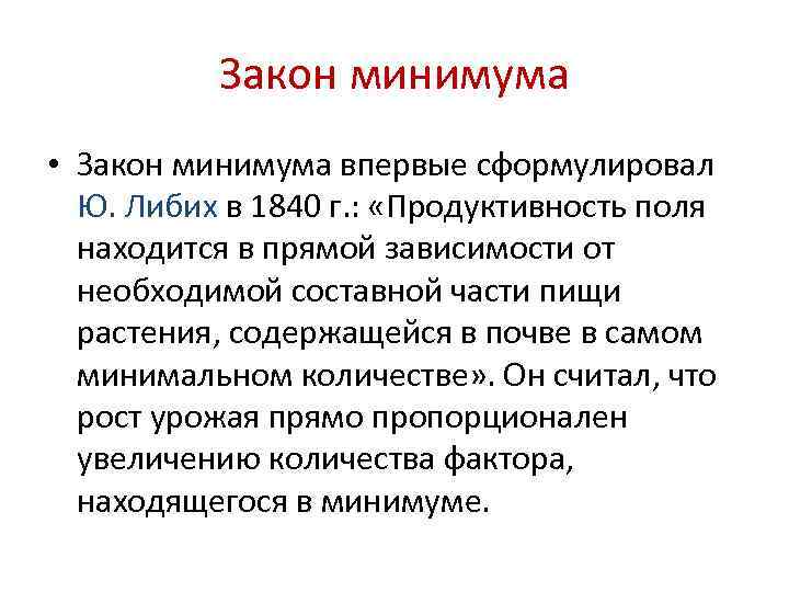    Закон минимума • Закон минимума впервые сформулировал  Ю. Либих в