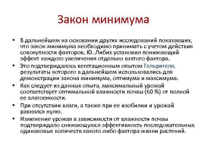    Закон минимума • В дальнейшем на основании других исследований показавших, 