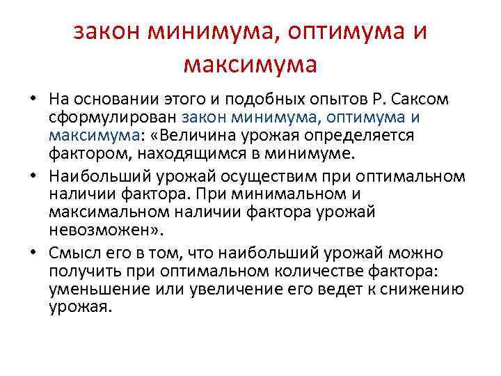   закон минимума, оптимума и   максимума • На основании этого и