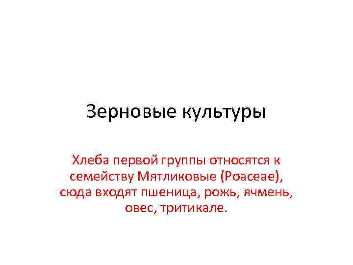   Зерновые культуры  Хлеба первой группы относятся к семейству Мятликовые (Роасеае), сюда
