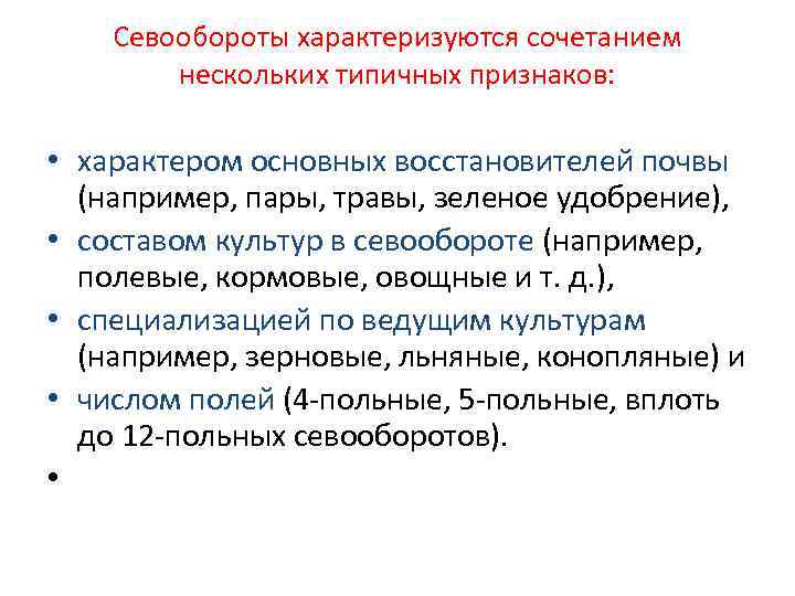   Севообороты характеризуются сочетанием   нескольких типичных признаков: • характером основных восстановителей