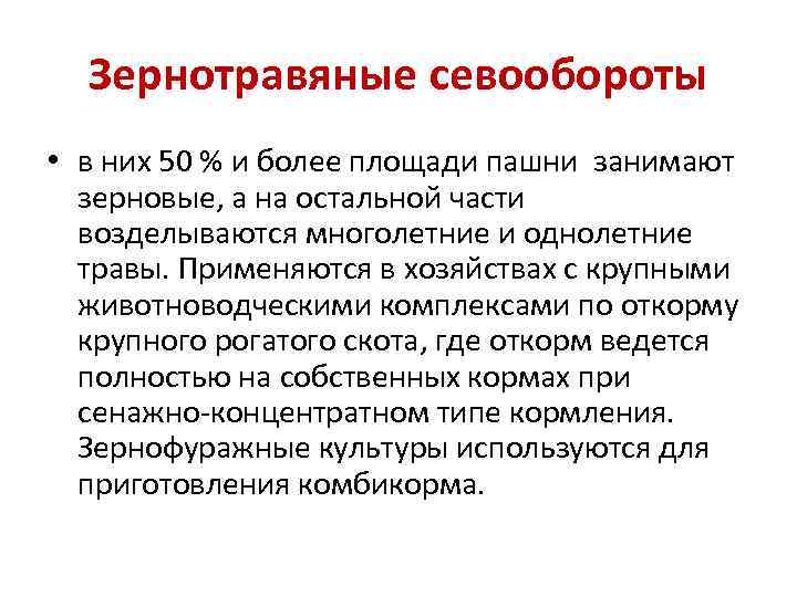  Зернотравяные севообороты • в них 50 % и более площади пашни занимают 