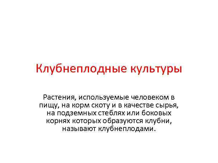 Клубнеплодные культуры  Растения, используемые человеком в пищу, на корм скоту и в качестве