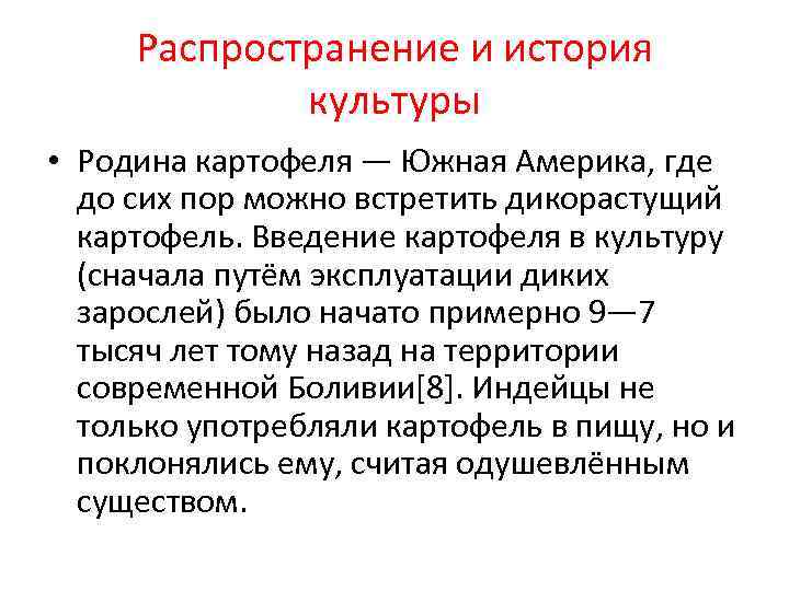  Распространение и история   культуры • Родина картофеля — Южная Америка, где