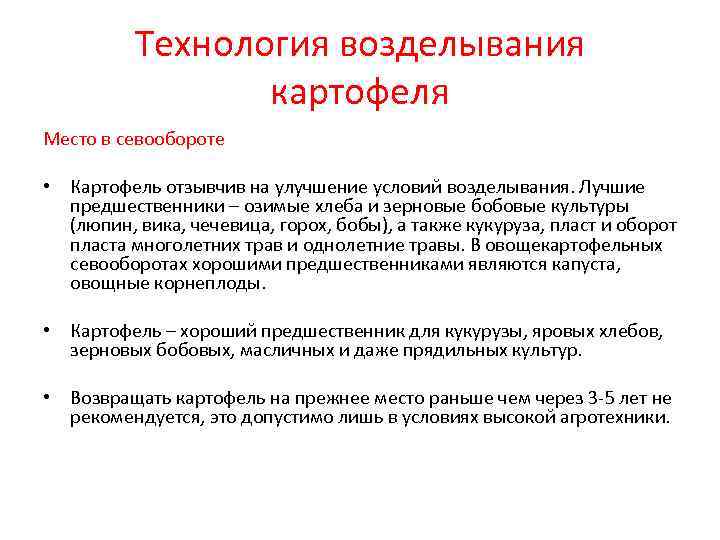    Технология возделывания   картофеля Место в севообороте  • Картофель