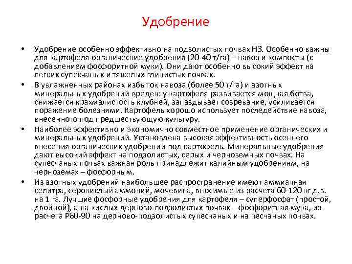      Удобрение •  Удобрение особенно эффективно на подзолистых почвах