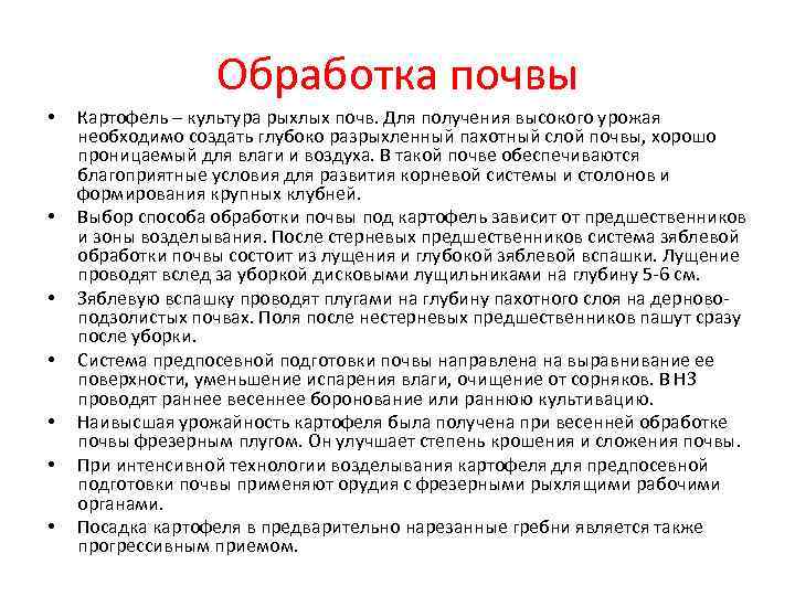    Обработка почвы •  Картофель – культура рыхлых почв. Для получения
