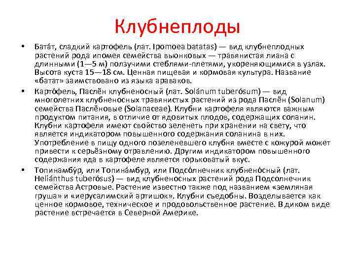     Клубнеплоды •  Бата т, сладкий картофель (лат. Ipomoea batatas)