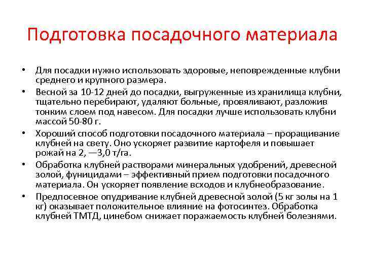 Подготовка посадочного материала • Для посадки нужно использовать здоровые, неповрежденные клубни  среднего и