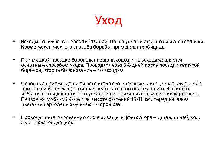        Уход •  Всходы появляются через 16