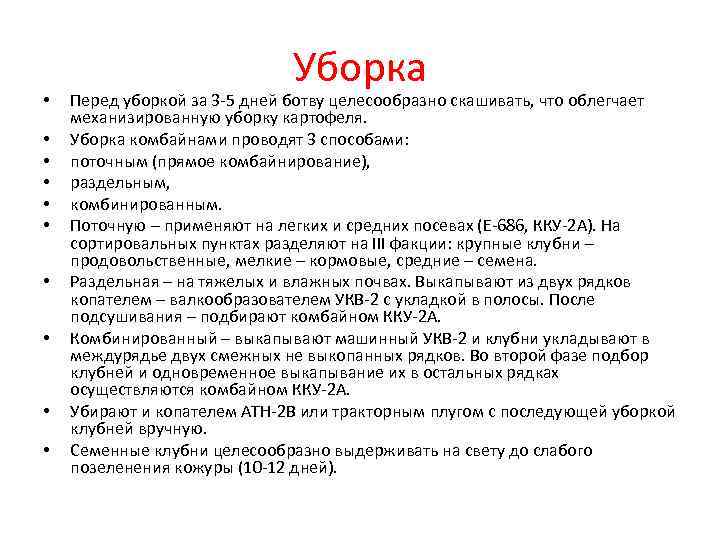      Уборка •  Перед уборкой за 3 -5 дней