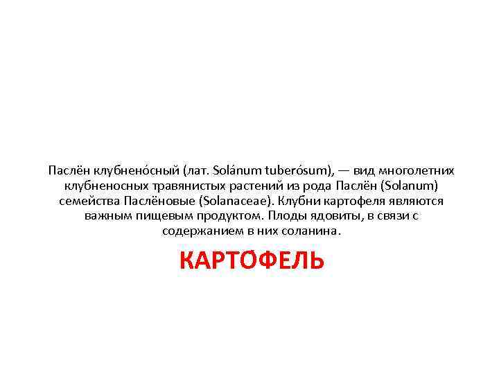 Паслён клубнено сный (лат. Solánum tuberósum), — вид многолетних  клубненосных травянистых растений из