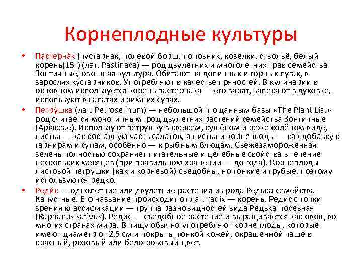 Корнеплодные культуры • Пастерна к (пустарнак, полевой борщ, поповник, козелки, ствольё, Корнеплодные культуры • Пастерна к (пустарнак, полевой борщ, поповник, козелки, ствольё,