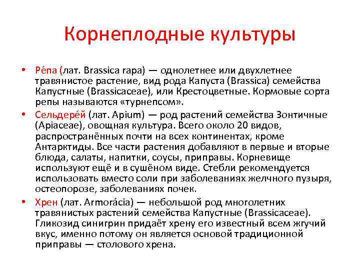Корнеплодные культуры • Ре па (лат. Brassica rapa) — однолетнее или двухлетнее Корнеплодные культуры • Ре па (лат. Brassica rapa) — однолетнее или двухлетнее