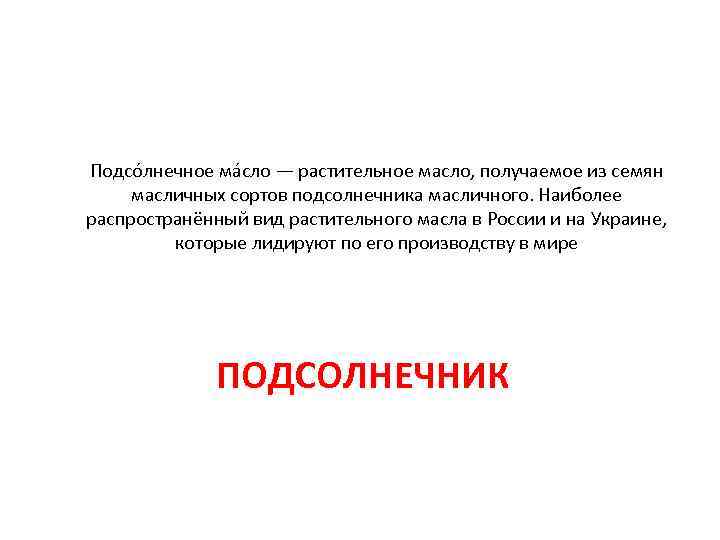 Подсо лнечное ма сло — растительное масло, получаемое из семян масличных сортов подсолнечника Подсо лнечное ма сло — растительное масло, получаемое из семян масличных сортов подсолнечника