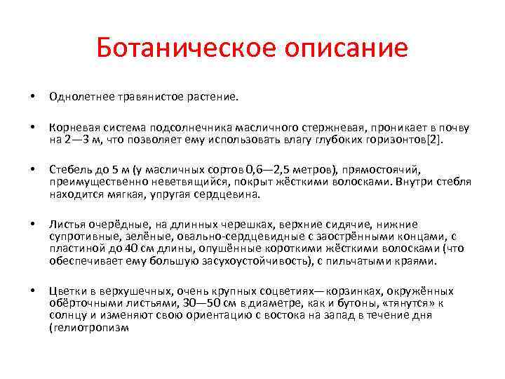 Ботаническое описание • Однолетнее травянистое растение. • Корневая система Ботаническое описание • Однолетнее травянистое растение. • Корневая система