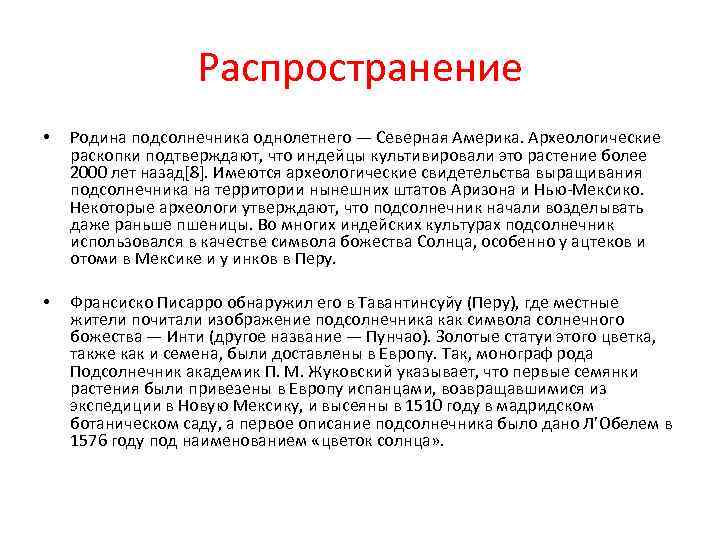 Распространение • Родина подсолнечника однолетнего — Северная Америка. Археологические Распространение • Родина подсолнечника однолетнего — Северная Америка. Археологические