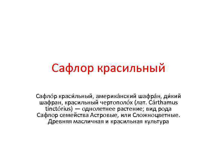 Сафлор красильный Сафло р краси льный, америка нский шафра н, ди кий Сафлор красильный Сафло р краси льный, америка нский шафра н, ди кий