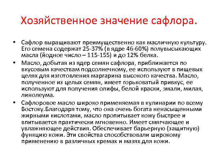 Хозяйственное значение сафлора. • Сафлор выращивают преимущественно как масличную культуру. Его семена Хозяйственное значение сафлора. • Сафлор выращивают преимущественно как масличную культуру. Его семена