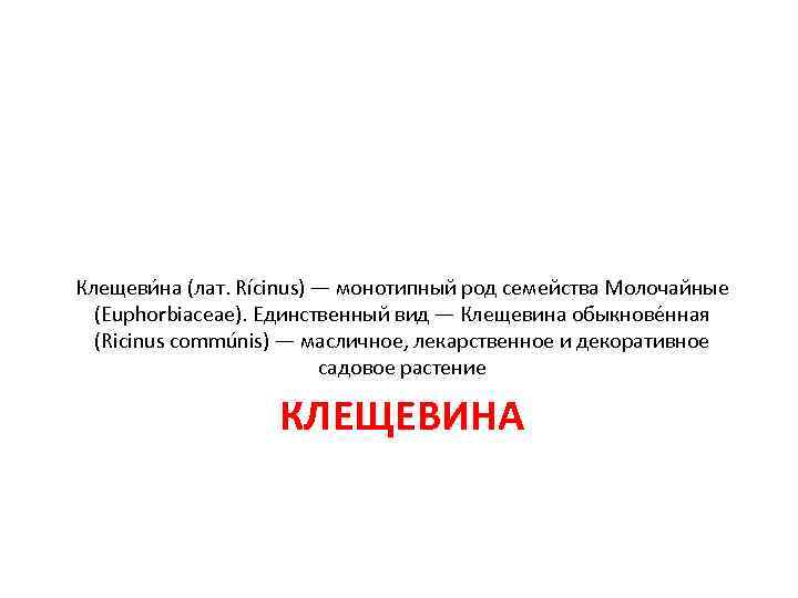 Клещеви на (лат. Rícinus) — монотипный род семейства Молочайные (Euphorbiaceae). Единственный вид — Клещеви на (лат. Rícinus) — монотипный род семейства Молочайные (Euphorbiaceae). Единственный вид —