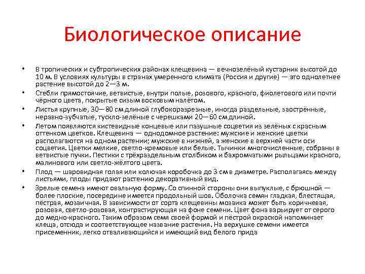 Биологическое описание • В тропических и субтропических районах клещевина — вечнозелёный Биологическое описание • В тропических и субтропических районах клещевина — вечнозелёный