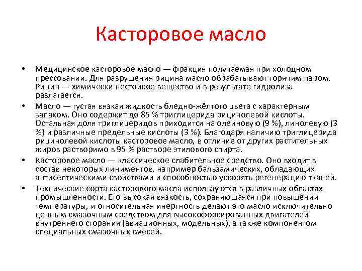 Касторовое масло • Медицинское касторовое масло — фракция получаемая при Касторовое масло • Медицинское касторовое масло — фракция получаемая при