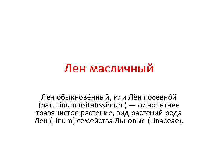 Лен масличный Лён обыкнове нный, или Лён посевно й (лат. Línum Лен масличный Лён обыкнове нный, или Лён посевно й (лат. Línum