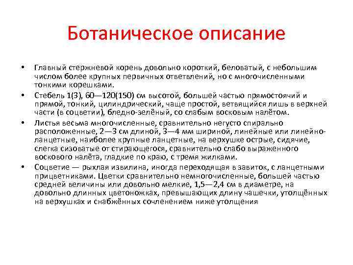 Ботаническое описание • Главный стержневой корень довольно короткий, беловатый, с небольшим Ботаническое описание • Главный стержневой корень довольно короткий, беловатый, с небольшим
