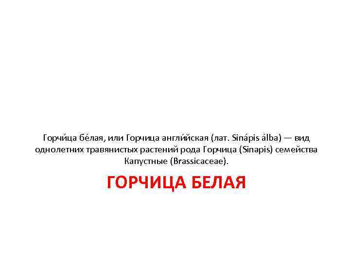 Горчи ца бе лая, или Горчица англи йская (лат. Sinápis álba) — вид Горчи ца бе лая, или Горчица англи йская (лат. Sinápis álba) — вид