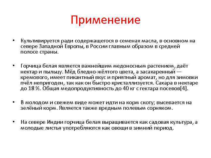 Применение • Культивируется ради содержащегося в семенах масла, в Применение • Культивируется ради содержащегося в семенах масла, в